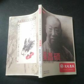 中国艺术大师图文馆：吴昌硕