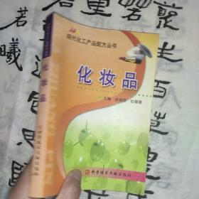 现代化工产品配方丛书.化妆品