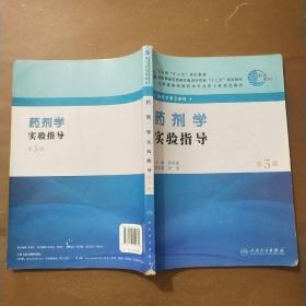 全国高等学校药学专业第七轮规划教材：药剂学实验指导（供药学类专业用）（第3版）