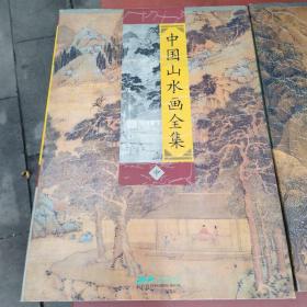 中国山水画全集（上中下）