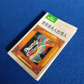 查泰莱夫人的情人