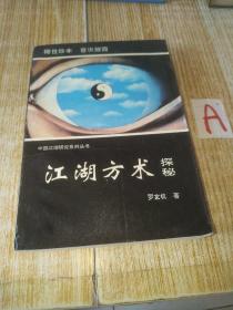 江湖方术探秘 （85品大32开93年1版94年1印3000册375页中国江湖研究系列丛书录观气鉴人术及秘诀歌诀’法术‘扶乩术’相术等揭密等附录：文王课起卦‘断卦方法）