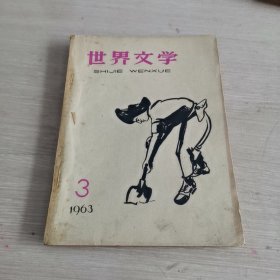 世界文学 1963.3