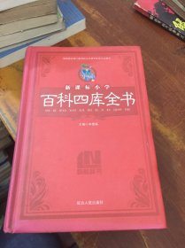 新课标小学 百科四库全书