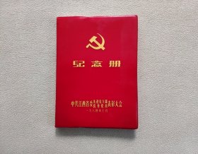 1984年中共江西省委先进党支部、优秀党员表彰大会 纪念册（内页有黄斑，空白无笔迹）