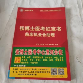 张博士医考红宝书 临床执业含助理