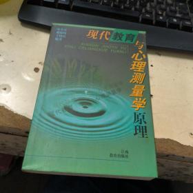 现代教育与心理测量学原理