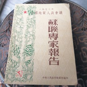 1953年苏联专家报告