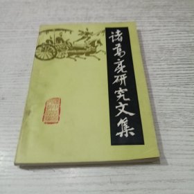 诸葛亮研究文集