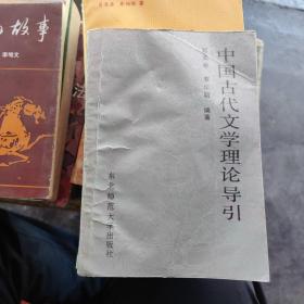 中国古代文学理论导引