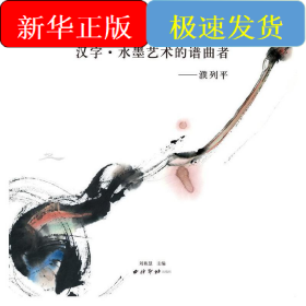 汉字·水墨艺术的谱曲者—濮列平