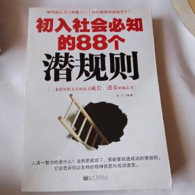 初入社会必知的88个潜规则