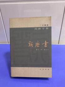 二十四史：简体横排本 全63册