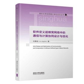 软件定义超蜂窝网络中的通信与计算协同设计与优化（清华大学优秀博士学位论文丛书）