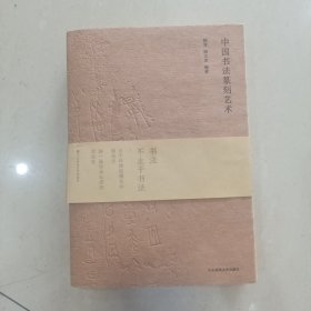 中国书法篆刻艺术