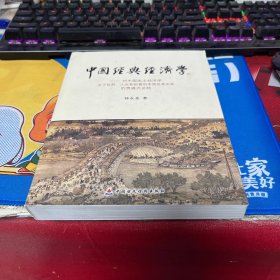 中国经典经济学：对中国本土经济学关于自然、人生和财富的本质及其关系的贯通式总结