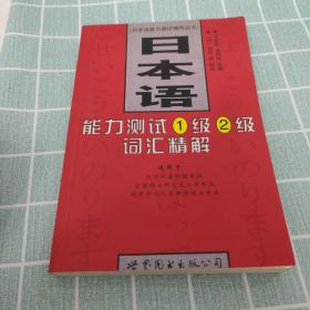 日本语能力测试辅导丛书：日本语能力测试1级2级词汇精解