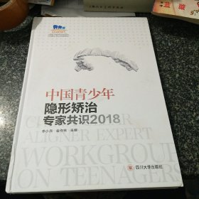 中国青少年隐形矫治专家共识 2018