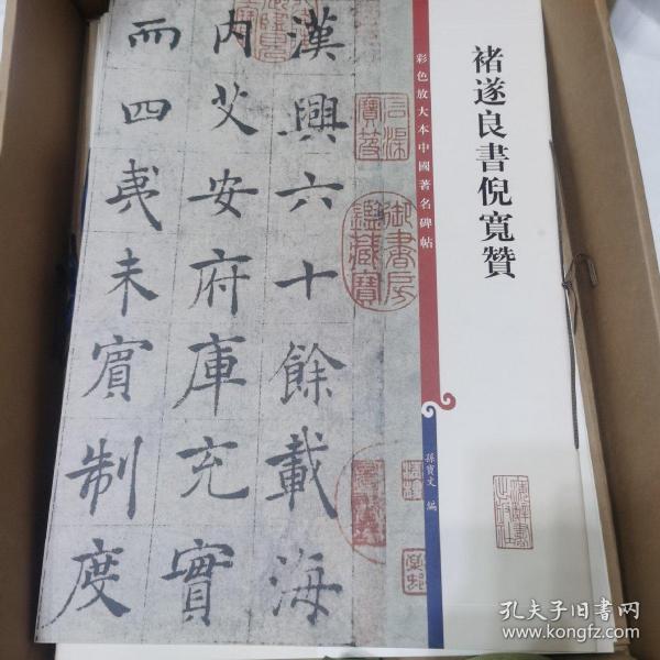 彩色放大本中国著名碑帖：褚遂良书倪宽赞