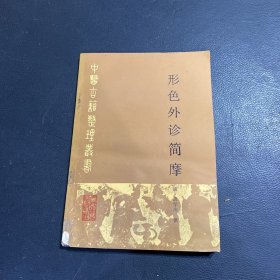 形色外诊简摩.