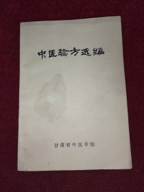 中医验方选编