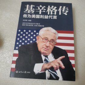 基辛格传：他为美国利益代言