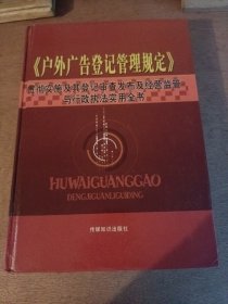 《户外广告登记管理规定》贯彻实施及其登记审查发布及经营监管与行政执法实用全书