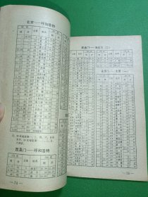铁路旅行手册旅客列车时刻表