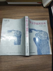 中外文学流派辞典