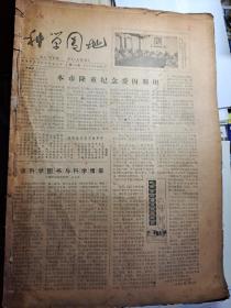 天津科学园地报1979年有24期其中4期有破损