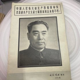 中国人民伟大的无产阶级革命家杰出的共产主义战士周恩来同志永垂不朽