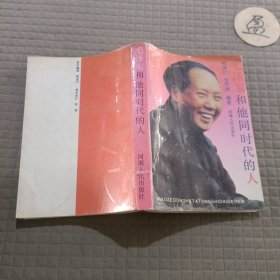 毛泽东和他同时代的人