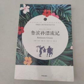 语文名师于娟精评鲁滨孙漂流记