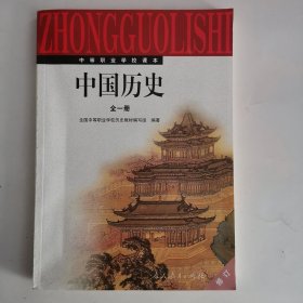 中等职业学校课本——中国历史（全一册）（2版36印）