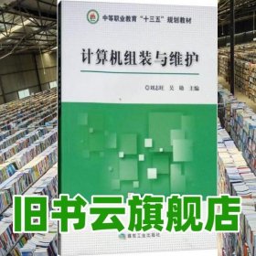 計(jì)算機(jī)組裝與維護(hù) 劉志旺 吳勛 煤炭工業(yè)出版社 9787502066550
