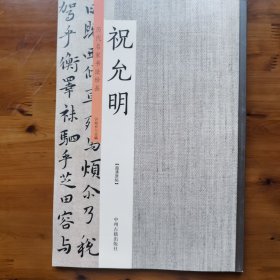 祝允明：历代名家书法珍品 超清原帖
