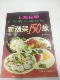 上海名厨顾明钟陆金华新潮菜150款