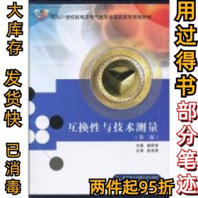 面向21世纪机电及电气类专业高职高专规划教材：互换性与技术测量（第2版）