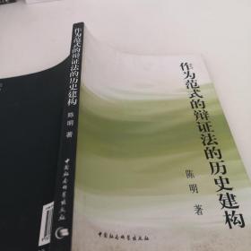 作为范式的辩证法的历史建构