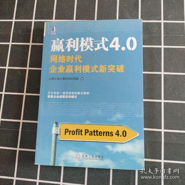 赢利模式4.0：网络时代企业赢利模式新突破