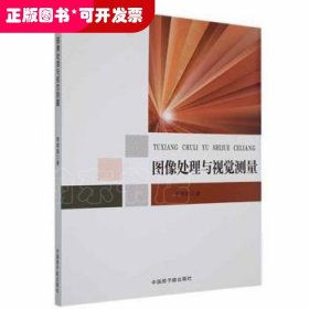 圖像處理與視覺(jué)測(cè)量