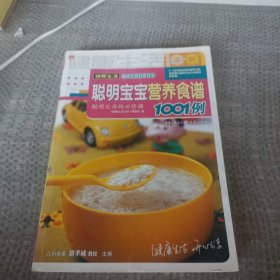 聪明宝宝营养食谱1001例