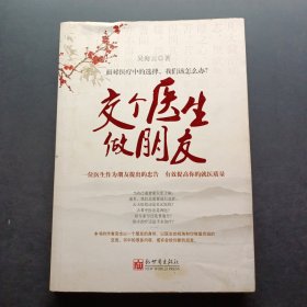 交個(gè)醫(yī)生做朋友