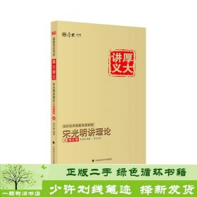 2016厚大司考厚大宋光明讲义之理论卷国家司法考试宋光明讲理论厚大讲义9787562065005宋光明中国政法大学出版社9787562065005