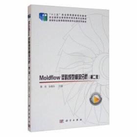 Moldflow塑料成型模流分析（第二版）