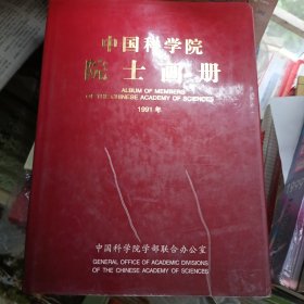 1995年6月一版一印，中国科学院院士画册，多彩图，精装硬壳，中国科学院学部联合办公室