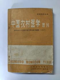 中国农村医学 增刊