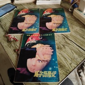 惊险科学幻想小说《威尔历险记》三本全套