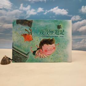 台湾中研院史语所版 文物馆《茂茂历遊记》（16开精装）