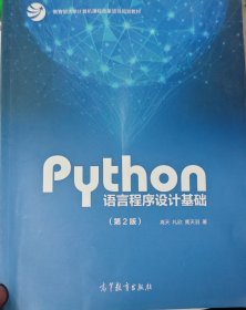 Python语言程序设计基础（第2版）/教育部大学计算机课程改革项目规划教材